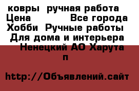 ковры  ручная работа › Цена ­ 2 500 - Все города Хобби. Ручные работы » Для дома и интерьера   . Ненецкий АО,Харута п.